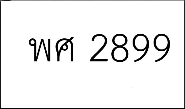 พศ 2899